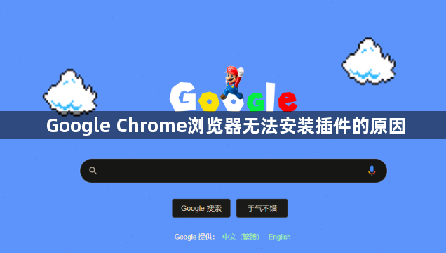 Google Chrome浏览器无法安装插件的原因1