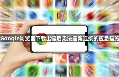 Google浏览器下载出错后无法重新连接的应急措施1