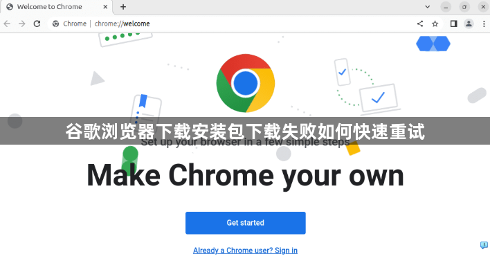 谷歌浏览器下载安装包下载失败如何快速重试1