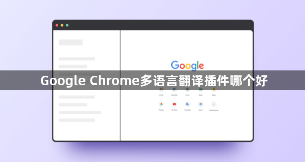 Google Chrome多语言翻译插件哪个好1