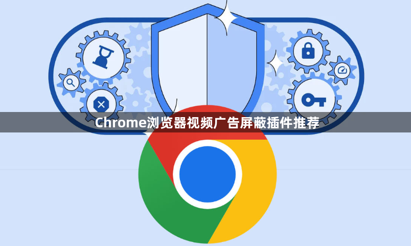 Chrome浏览器视频广告屏蔽插件推荐1
