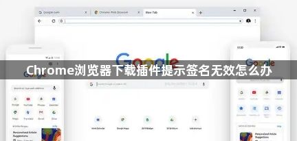 Chrome浏览器下载插件提示签名无效怎么办1