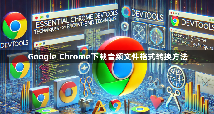 Google Chrome下载音频文件格式转换方法1