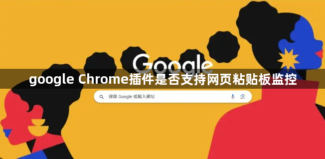 google Chrome插件是否支持网页粘贴板监控1
