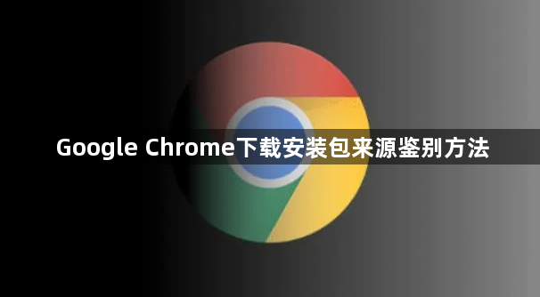 Google Chrome下载安装包来源鉴别方法1