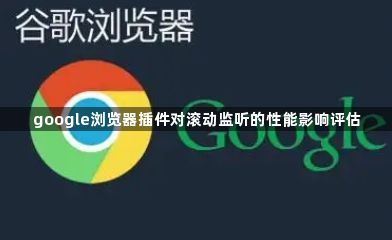 google浏览器插件对滚动监听的性能影响评估1