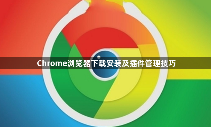 Chrome浏览器下载安装及插件管理技巧1