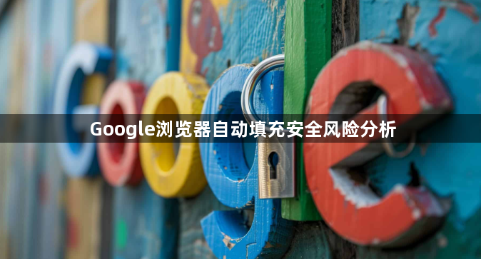 Google浏览器自动填充安全风险分析1