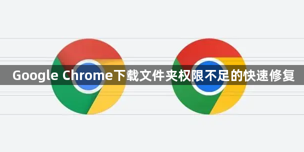 Google Chrome下载文件夹权限不足的快速修复1