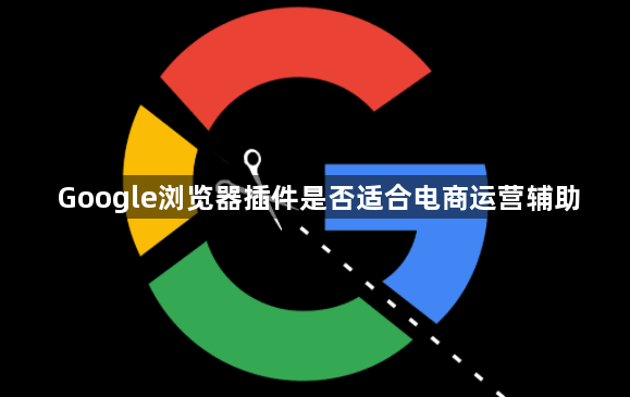 Google浏览器插件是否适合电商运营辅助1