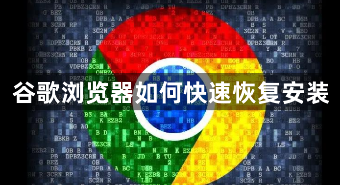 谷歌浏览器如何快速恢复安装1