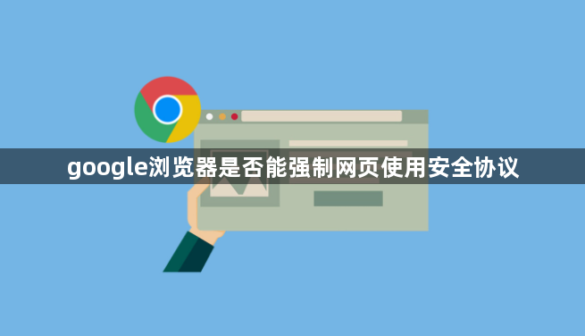 google浏览器是否能强制网页使用安全协议1