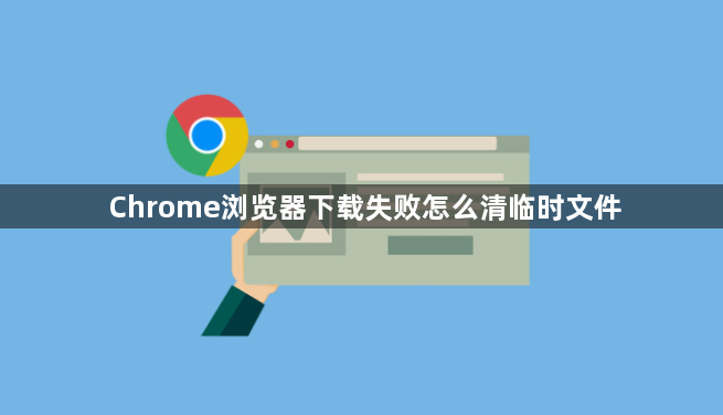 Chrome浏览器下载失败怎么清临时文件1