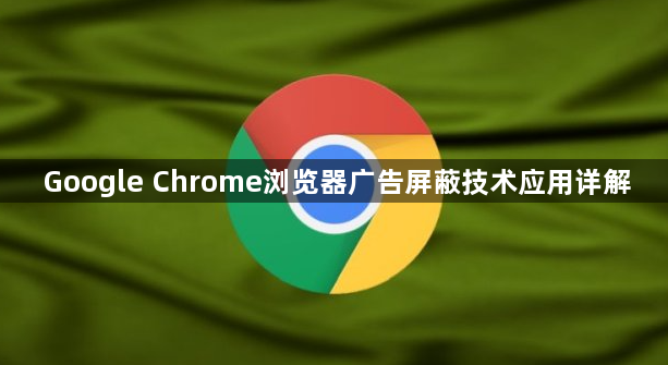 Google Chrome浏览器广告屏蔽技术应用详解1