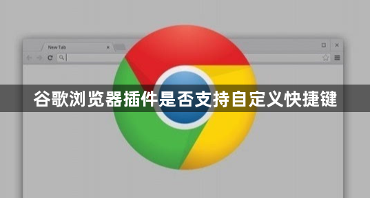 谷歌浏览器插件是否支持自定义快捷键1