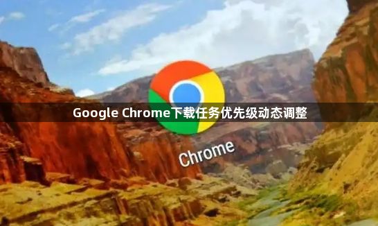 Google Chrome下载任务优先级动态调整1