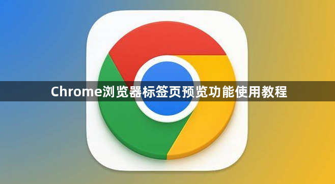 Chrome浏览器标签页预览功能使用教程1