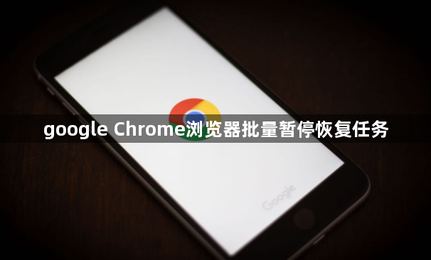 google Chrome浏览器批量暂停恢复任务1