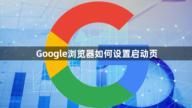 Google浏览器如何设置启动页1