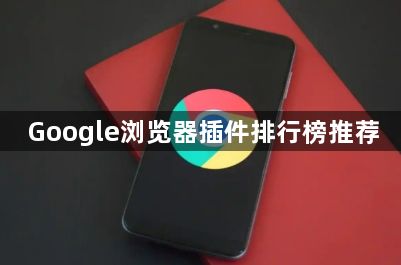 Google浏览器插件排行榜推荐1