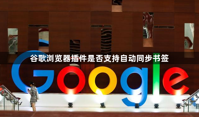 谷歌浏览器插件是否支持自动同步书签1
