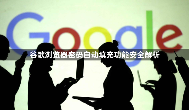 谷歌浏览器密码自动填充功能安全解析1