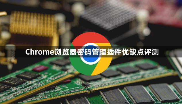 Chrome浏览器密码管理插件优缺点评测1