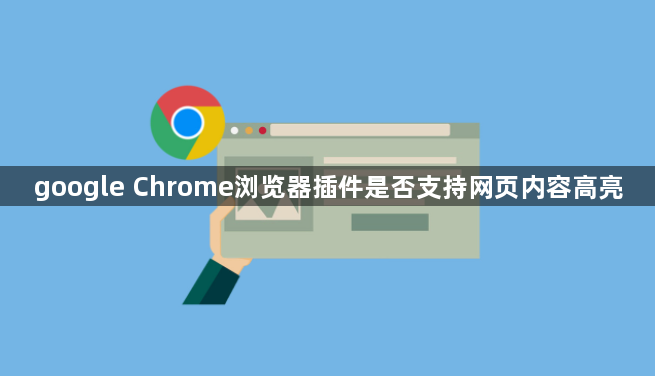 google Chrome浏览器插件是否支持网页内容高亮1