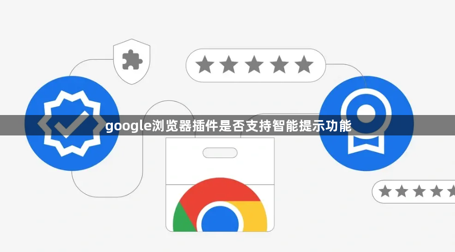 google浏览器插件是否支持智能提示功能1
