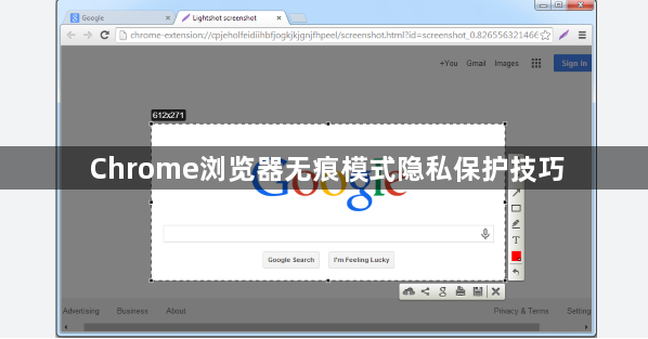 Chrome浏览器无痕模式隐私保护技巧1