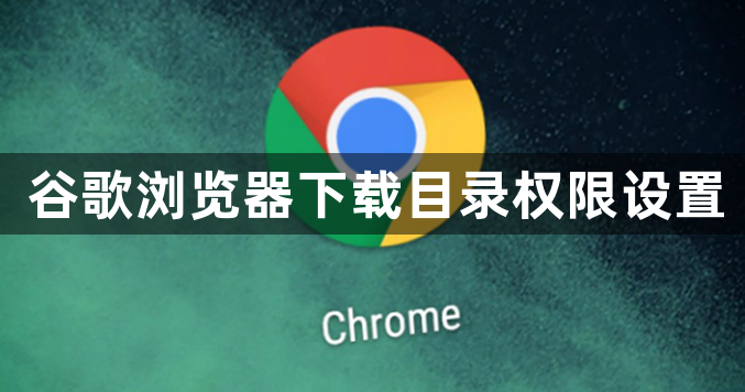 谷歌浏览器下载目录权限设置1