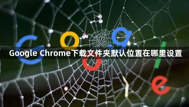 Google Chrome下载文件夹默认位置在哪里设置1