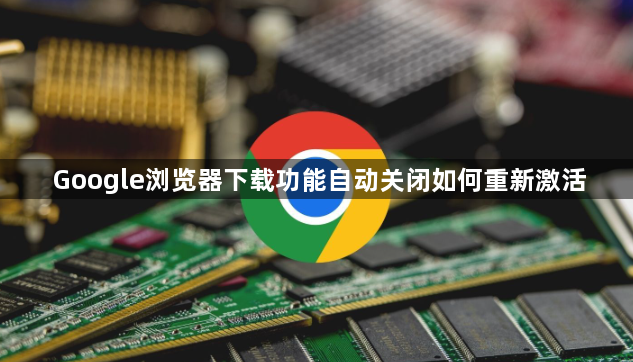 Google浏览器下载功能自动关闭如何重新激活1