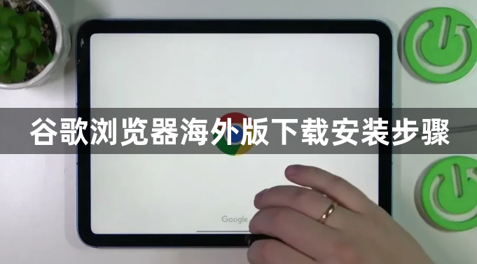 谷歌浏览器海外版下载安装步骤1