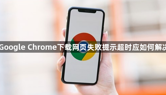 Google Chrome下载网页失败提示超时应如何解决1