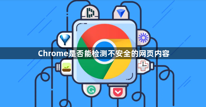 Chrome是否能检测不安全的网页内容1