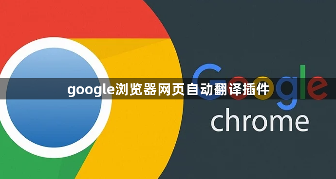 google浏览器网页自动翻译插件1