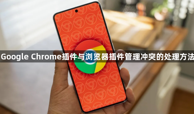 Google Chrome插件与浏览器插件管理冲突的处理方法1