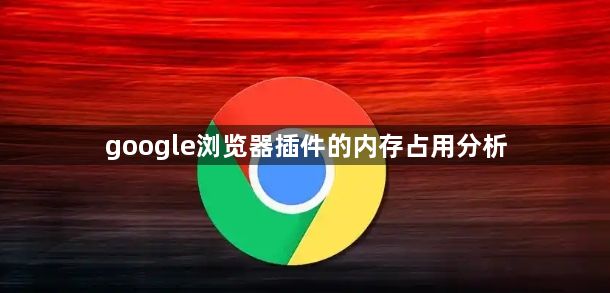 google浏览器插件的内存占用分析1