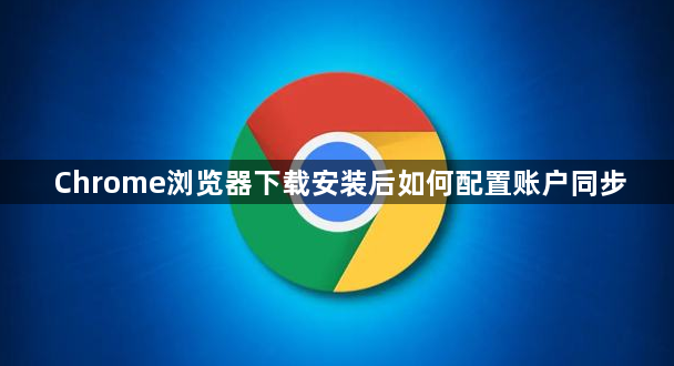Chrome浏览器下载安装后如何配置账户同步1