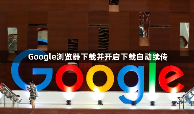 Google浏览器下载并开启下载自动续传1