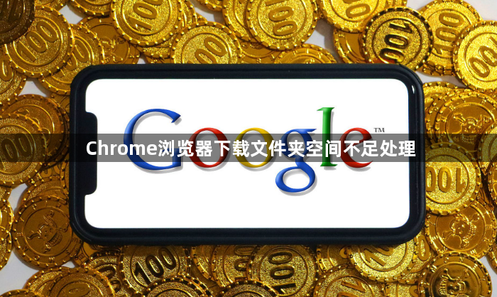 Chrome浏览器下载文件夹空间不足处理1