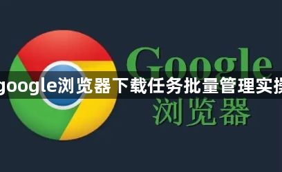google浏览器下载任务批量管理实操1