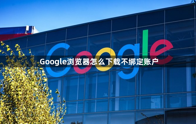 Google浏览器怎么下载不绑定账户1