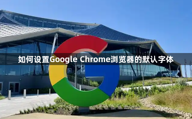 如何设置Google Chrome浏览器的默认字体1