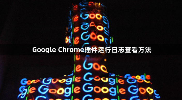 Google Chrome插件运行日志查看方法1
