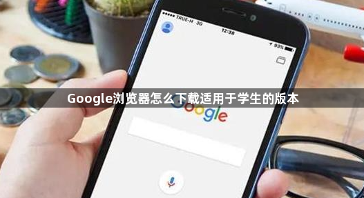 Google浏览器怎么下载适用于学生的版本1