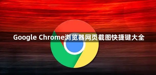 Google Chrome浏览器网页截图快捷键大全1