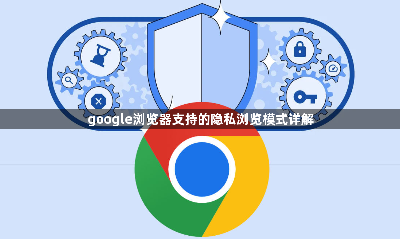 google浏览器支持的隐私浏览模式详解1