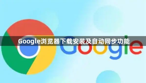 Google浏览器下载安装及自动同步功能1